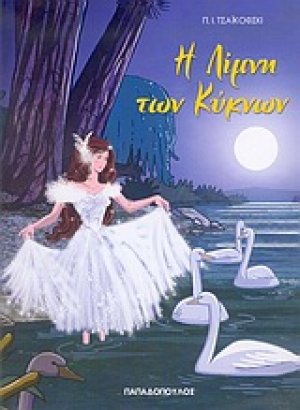 Η λίμνη των κύκνων
