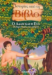 Ο Αδάμ και η Εύα
