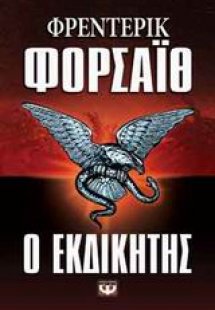 Ο εκδικητής