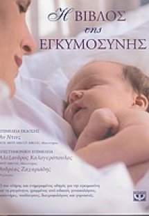 Η βίβλος της εγκυμοσύνης