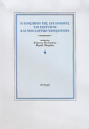 Η πρόσληψη της αρχαιότητας στο βυζαντινό και νεοελληνικό μυθιστόρημα