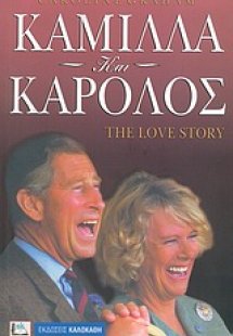 Καμίλλα και Κάρολος