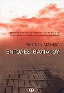 Εντολές θανάτου