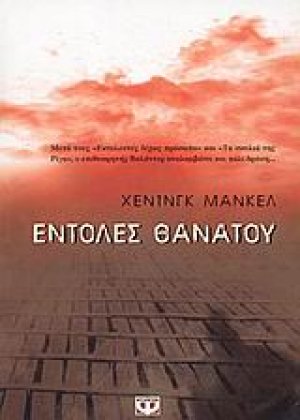 Εντολές θανάτου