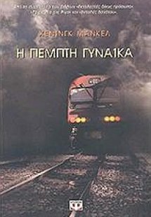 Η πέμπτη γυναίκα