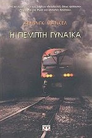 Η πέμπτη γυναίκα
