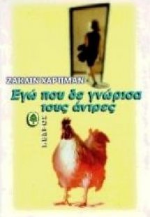 Εγώ που δε γνώρισα τους άντρες