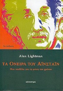 Τα όνειρα του Αϊνστάιν