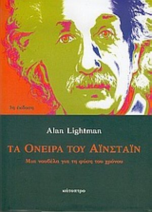 Τα όνειρα του Αϊνστάιν