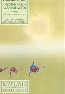 Ο Ιωσήφ και οι αδελφοί αυτού