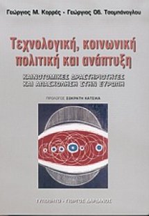 Τεχνολογική, κοινωνική πολιτική και ανάπτυξη