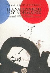 Η αναγέννηση του νοήματος