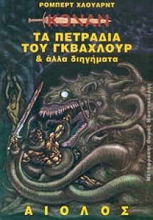 Τα πετράδια του Γκβάχλουρ