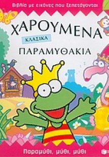 Χαρούμενα κλασικά παραμυθάκια