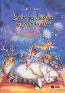 Σσσς, τα ζωάκια ονειρεύονται