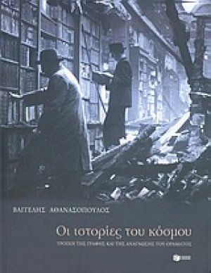 Οι ιστορίες του κόσμου