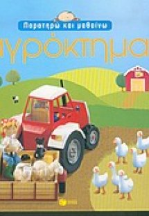 Αγρόκτημα