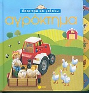 Αγρόκτημα