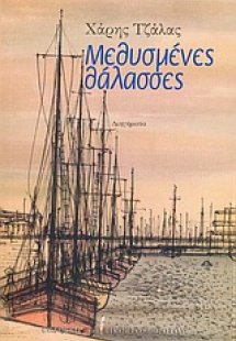 Μεθυσμένες θάλασσες