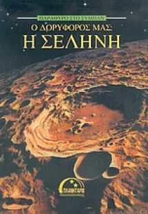 Ο δορυφόρος μας η Σελήνη