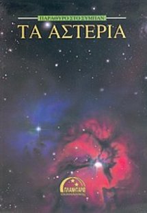 Τα αστέρια