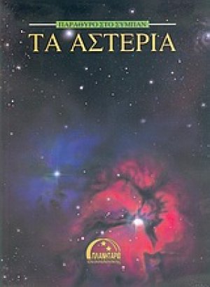 Τα αστέρια