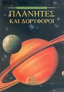 Πλανήτες και δορυφόροι