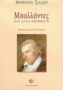 Μπαλλάντες και άλλα ποιήματα