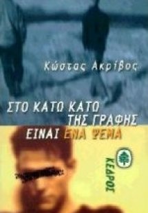 Στο κάτω κάτω της γραφής είναι ένα ψέμα