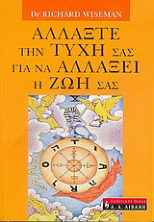 Αλλάξτε την τύχη σας για να αλλάξει η ζωή σας