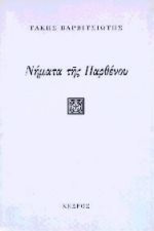 Νήματα της παρθένου