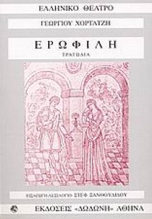 Ερωφίλη