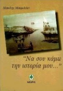 Να σου κάμω την ιστορία μου