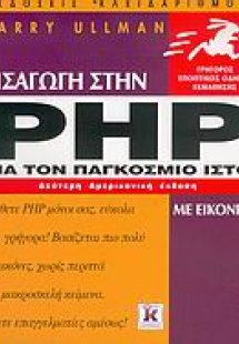 Εισαγωγή στην PHP για τον παγκόσμιο ιστό