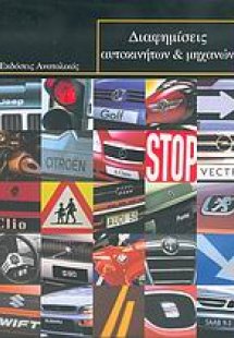 Διαφημίσεις αυτοκινήτων και μηχανών