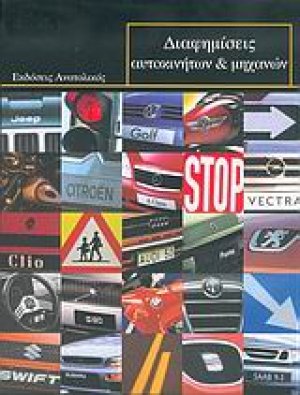 Διαφημίσεις αυτοκινήτων και μηχανών