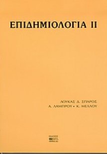 Επιδημιολογία