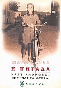 Η πηγάδα. Κάτι άνθρωποι. Που 'ναι τα φτερά;