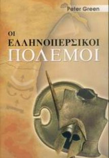 Οι ελληνοπερσικοί πόλεμοι