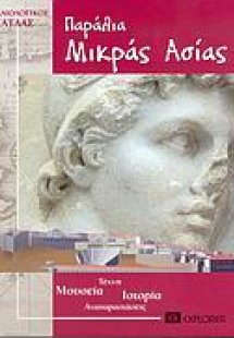 Παράλια Μικράς Ασίας