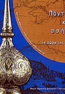 Πόντος και ασήμι
