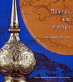 Πόντος και ασήμι
