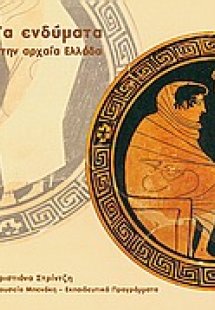 Τα ενδύματα στην αρχαία Ελλάδα