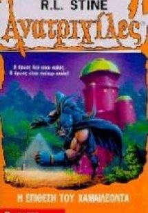 Η επίθεση του χαμαιλέοντα