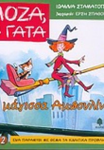 Η μάγισσα Αμπουλίνα