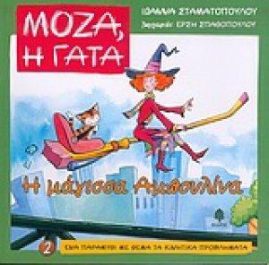 Η μάγισσα Αμπουλίνα