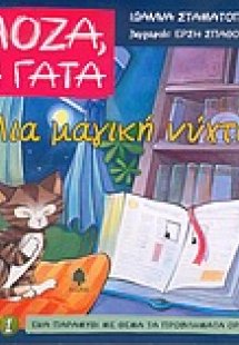 Μια μαγική νύχτα