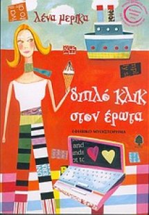 Διπλό κλικ στον έρωτα