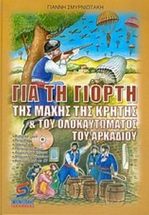 Για τη γιορτή της μάχης της Κρήτης και του ολοκαυτώματο...