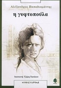 Η γυφτοπούλα